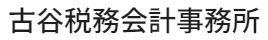 古谷税務会計事務所｜開業書類作成・ 開業資金調達・資金繰り